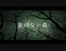 音のない森
