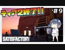【satisfactory】#9 ティア2終了のお知らせ【ゆっくり実況】