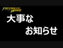 【FEH】投稿済みの動画についてお知らせします