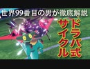 【世界99番目の男が徹底解説！】超攻撃型ドラパ式サイクル【ポケモン剣盾】
