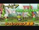 ミートピア攻略　メイク　シュレック編　キャラを作っていろんな遊びができる！【Miitopia】