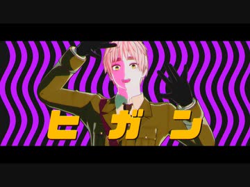 【APヘタリアMMD】ヒガン【英＋仏】