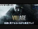 【バイオハザード ヴィレッジ】ホラゲガチで無理な俺が友達に見てもらいながら実況プレイ#1