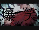【UTAUカバー】爆笑【KYE】