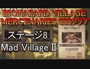 BIOHAZARD VILLAGE  MERCENARIES SSSクリア ステージ8 MadVillageⅡ
