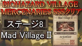 BIOHAZARD VILLAGE  MERCENARIES SSSクリア ステージ8 MadVillageⅡ