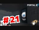 【実況】パラドックスに答えはない【Portal2】#21