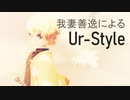 我妻善逸による「Ur-Style」