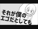 それが僕のエゴだとしても