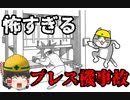 【ゆっくり解説】作業中の人に気づかずプレス機を作動した結果・・・【労災事例・事故】