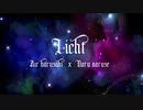 Licht【春崎エアル/成瀬鳴】非公式イメージソング