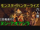 【モンスターハンターライズ】アオアシラのこんなにかっこいいシーン他にある？VS「上位」ヌシ・アオアシラ《百竜夜行》【おおはし･お奉行･ウメダ】Part20