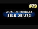 『ひぐらしのなく頃に 奉』初見実況プレイ 祟殺し編 Part79
