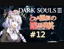とある紲桜の暗黒魂終(ダークソウルⅢ)12【VOICEROID実況】【紲星あかり】【桜乃そら】【結月ゆかり】