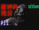 【４人実況】精神科施設でネズミを電気ショックする仕事 #11【DEVOUR(精神科施設偏)】