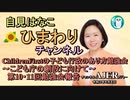 自見はなこ　ひまわりチャンネル第29回「『こども庁』の創設に向けて～第10・11回勉強会報告」自見はなこ　AJER2021.6.8(1)