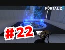 【実況】何だこの光は！【Portal2】#22