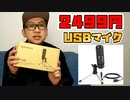 PC・PS4で使える安くておすすめのUSBコンデンサーマイク【SUDOTACK ST-600】【単一指向性】