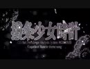 【機械人形が】撥条少女時計/月見みか【歌ってみた】