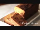 【りんごのパウンドケーキ】キャラメリゼしたほろ苦いりんごのパウンドケーキの作り方
