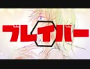 ブレイバー / RYUBOON  feat.闇音レンリ