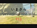 【実況プレイ】いまさらゼルダの伝説 Breath of the Wild: 112