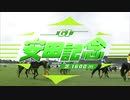 【ウマ娘風】第71回GI安田記念(2021)