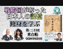 「『修身を学ぶ』第２０回(2－15)乗合船」小名木善行＆佐波優子　AJER2021.6.8(3)