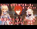 【原神・ゆっくり実況】Part31～ディルック 伝説任務『夜梟の章』第一幕 その4『完璧なアリバイを作り上げろ！』