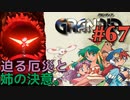 【クーデターのクーデター冒険譚】GRANDIA実況#67
