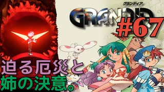 【クーデターのクーデター冒険譚】GRANDIA実況#67