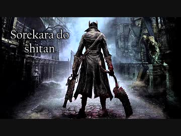 【ボイロ実況】はじめてのブラボ【Bloodborne】part02
