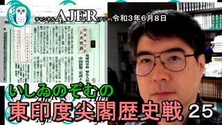 東印度尖閣歴史戰「古琉球時代の沖縄ー琉球は倭寇の東印度會社だった(２５)」(前半)いしゐのぞむ AJER2021.6.8(3)