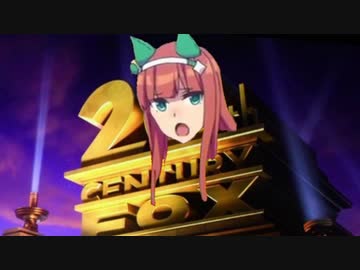 20世紀フォックスズカ