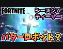【フォートナイト】チャプター2シーズン7ティーザー3”リックアンドモーティーのバターロボット”【Fortnite】