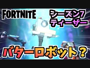 フォートナイト チャプター2シーズン7ティーザー3 リックアンドモーティーのバターロボット Fortnite ニコニコ動画