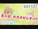 ジャックジャンヌをマイペースに実況プレイ　part27