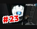 【実況】僕は哀れな霊長類です【Portal2】#23