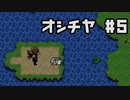 【ホラゲ実況】ポケモン実況界のビビりがオシチヤをやるとこうなる #5