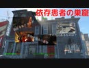 【フォールアウト４】依存患者の巣窟【ロケーション】