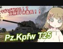 【WoT】PzT25は楽しいドイツ#36【ゆっくり実況】
