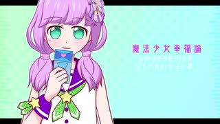 【人力】魔/法/少/女/幸/福/論【マイキャラぱっちり】