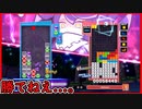 【ぷよテト2】俺の居場所はもっと下だったのか？