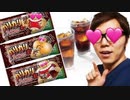 ブリブリ君ウンコーヒー味溶かしてアイスウンコーヒーにして飲んでみた！ｺｹｹ