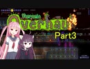 【VOICEROID実況】Calamity＆Overhaul　パート3【Terraria】
