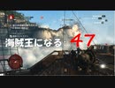 Assassin's Creed IV Black Flag　海賊王になる: 47