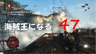 Assassin's Creed IV Black Flag　海賊王になる: 47