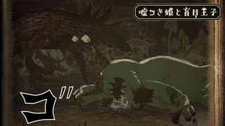 【嘘つき姫と盲目王子】食ったらハラ壊しそう【PART5】
