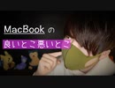 MacBookはコスパ悪いけど中毒性がある,という囁き雑談【Okano's ASMR】