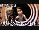 【BIOSHOCK2】頑張る父さん１日目【Part.1】